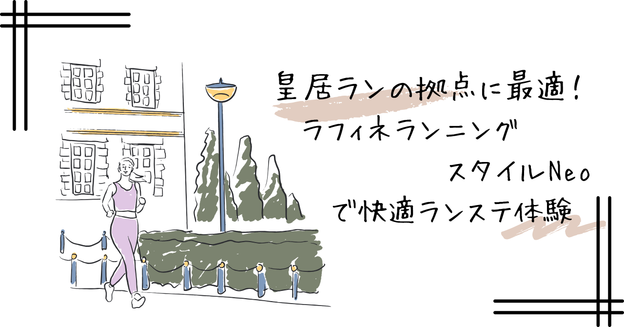 ラフィネ ランニング スタイル neo